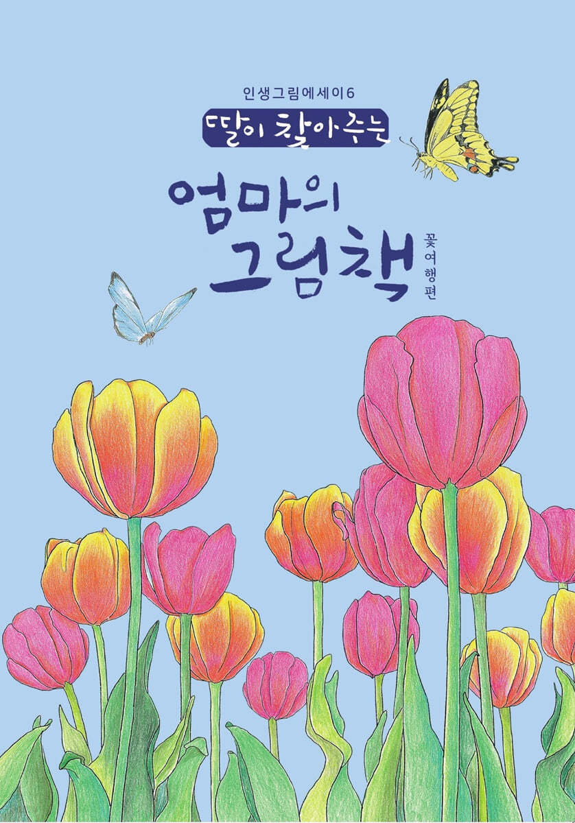 딸이 찾아주는 엄마의 그림책 6