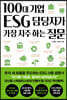 100대 기업 ESG 담당자가 가장 자주 하는 질문