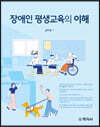 장애인 평생교육의 이해