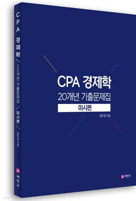 CPA 경제학 20개년 기출문제집 미시편