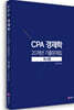 CPA 경제학 20개년 기출문제집 미시편