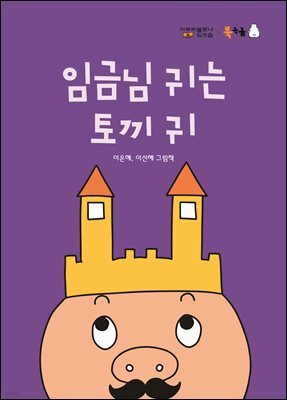 임금님 귀는 토끼 귀