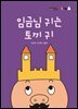 임금님 귀는 토끼 귀