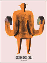 어마어마한 거인