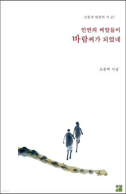 인연의 씨알들이 바람씨가 되었네