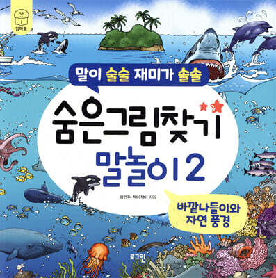 숨은그림찾기 말놀이 2 : 바깥나들이와 자연 풍경