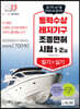2023 동력수상레저기구 조종면허시험 필기+실기(1·2급)