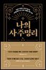 나의 사주명리