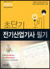 2023 초단기 전기산업기사 필기