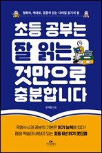 초등 공부는 잘 읽는 것만으로 충분합니다