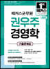 2023 해커스군무원 권우주 경영학 기출문제집