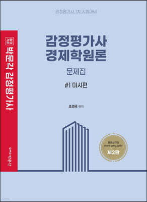 감정평가사 경제학원론 문제집 세트