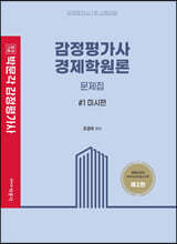감정평가사 경제학원론 문제집 세트