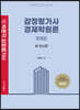 감정평가사 경제학원론 문제집 세트