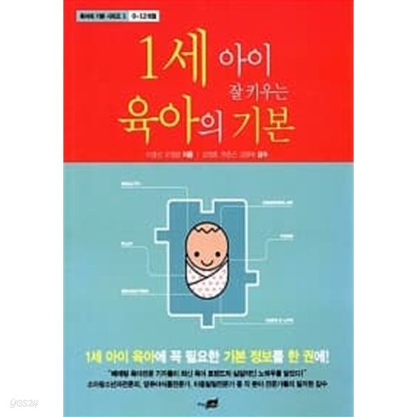 1세 아이 잘 키우는 육아의 기본