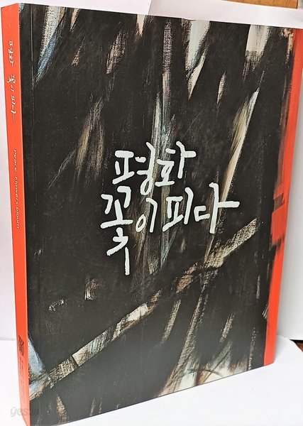 평화 꽃이피다.-동,서양화미술도록-남한작가:74인, 북한작가:42인-김환기,박수근...등-아래사진참조-