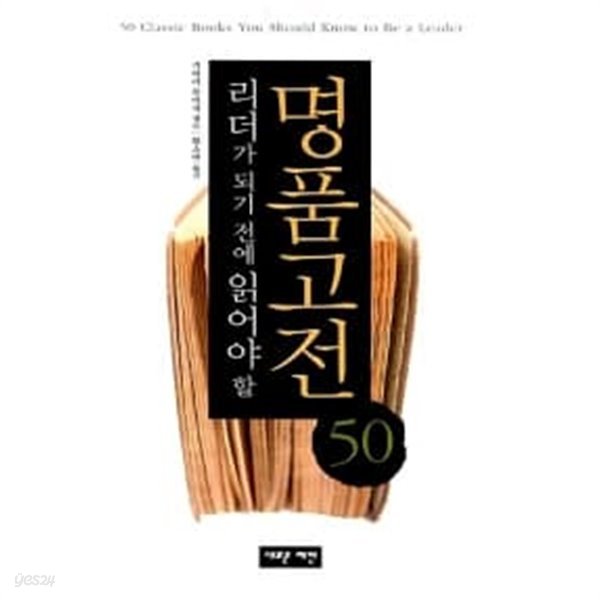 리더가 되기 전에 읽어야 할 명품고전 50