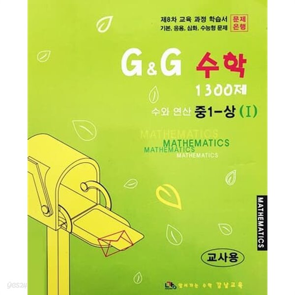 G&amp;G 수학 1300제 중1 - 상 1 (제8차 교육과정/연구용)