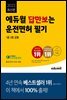 2022 에듀윌 답만보는 운전면허 필기 1종·2종 공통