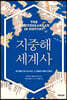 지중해 세계사