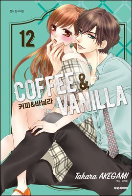커피&바닐라 12권