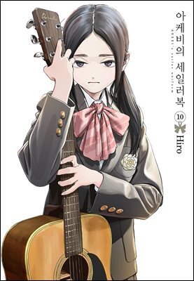 아케비의 세일러복 10권