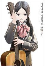 아케비의 세일러복 10권