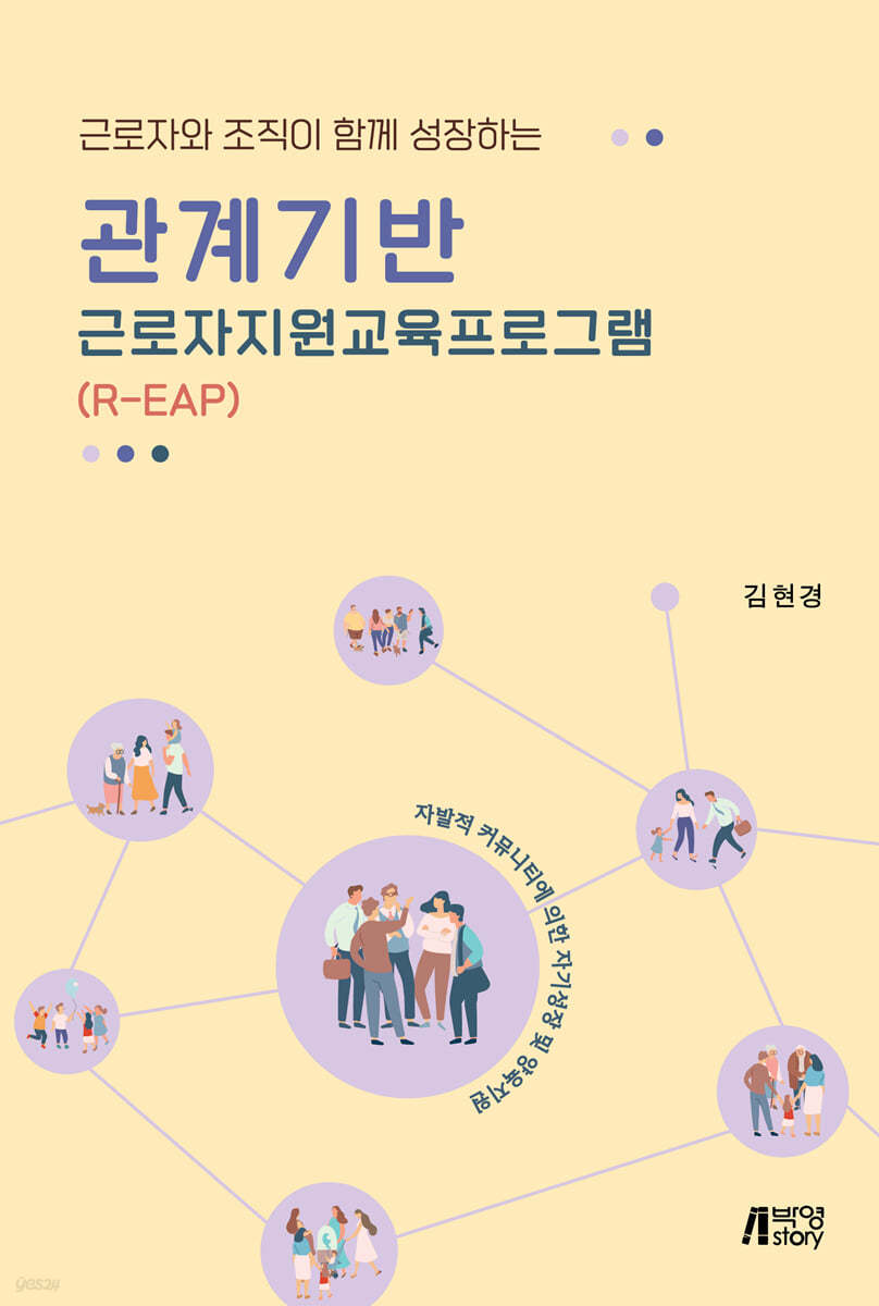 관계기반 근로자지원교육프로그램(R-EAP)