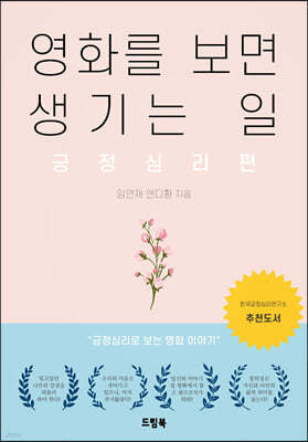 영화를 보면 생기는 일 - 긍정심리편