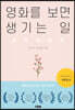 영화를 보면 생기는 일 - 긍정심리편