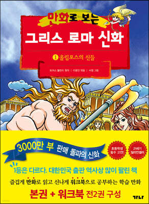 만화로 보는 그리스 로마 신화 1