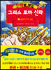 만화로 보는 그리스 로마 신화 1