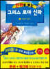 만화로 보는 그리스 로마 신화 2