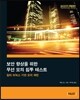 보안 향상을 위한 무선 모의 침투 테스트