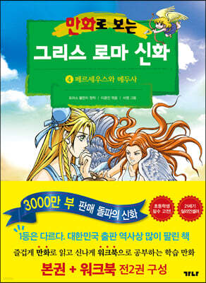 만화로 보는 그리스 로마 신화 4