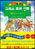 만화로 보는 그리스 로마 신화 4