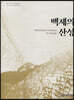 백제의 산성