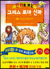 만화로 보는 그리스 로마 신화 5