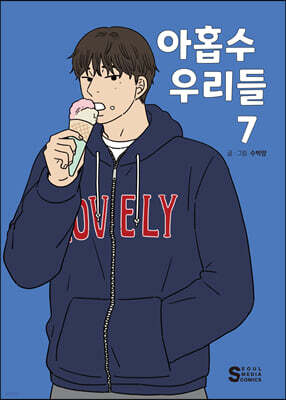 아홉수 우리들 7