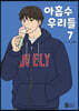 아홉수 우리들 7