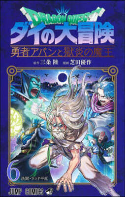 ドラゴンクエスト ダイの大冒險 勇者アバンと獄炎の魔王 6