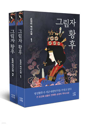 그림자 황후 세트