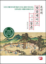 조선의 핫플레이스, 동촌