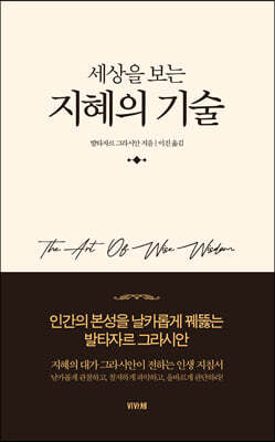 세상을 보는 지혜의 기술
