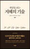 세상을 보는 지혜의 기술