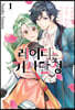 레이디는 기사단장 1