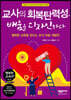 교사의 회복탄력성, 배움을 디자인하다