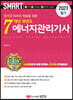 2023 스마트 7개년 과년도 에너지관리기사 필기