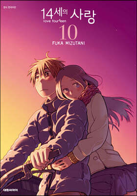 14세의 사랑 10