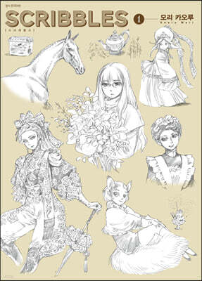 스크리블스 SCRIBBLES 1